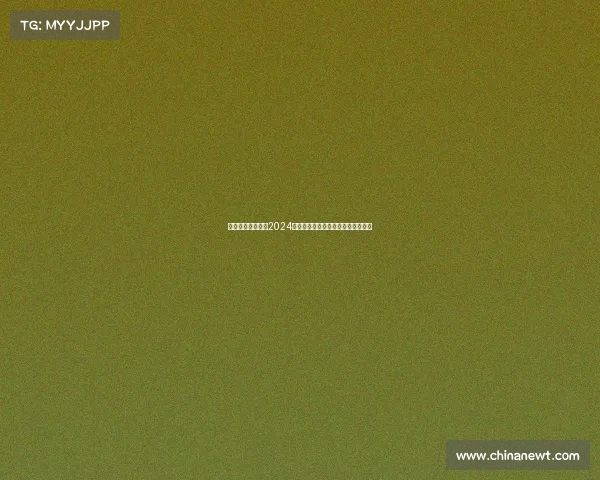 台球赛事重磅通知2024赛季全面启动精彩对决即将火热上演