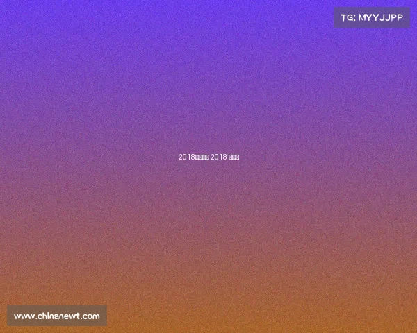 2018世乒赛事 2018 世乒赛